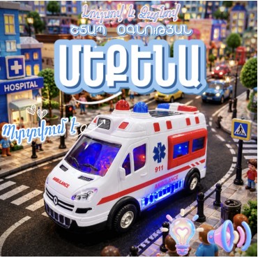 Լույսով Ձայնով խաղալիք «Շտապ Օգնություն»