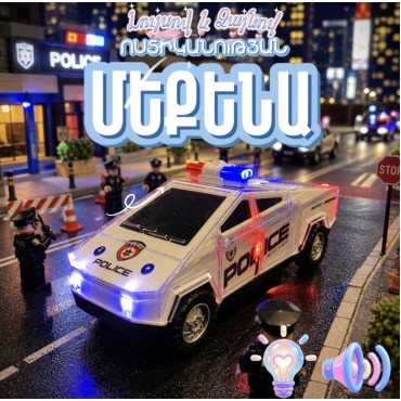 Լույսով Ձայնով խաղալիք «Ոստիկանություն»