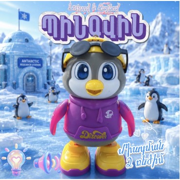 Լույսով Ձայնով խաղալիք « Պինգվին »