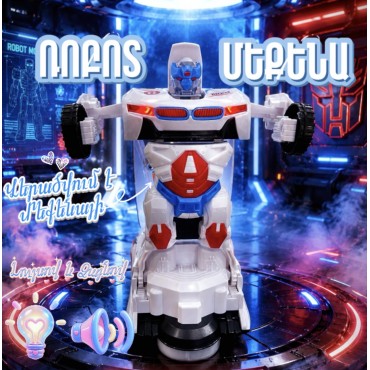 Լույսով ձայնով խաղալիք «Ռոբոտ-մեքենա»