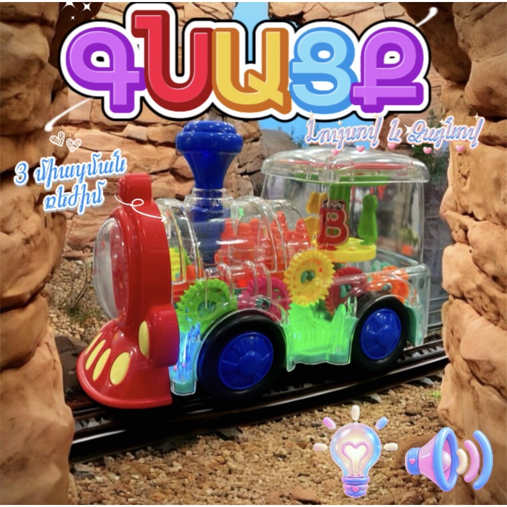 Երաժշտական խաղալիք գնացք