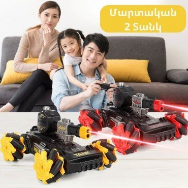 Մարտական տանկ լազեր,ծուխ արձակող /ներառված է 2 տանկ